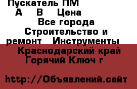 Пускатель ПМ12-100200 (100А,380В) › Цена ­ 1 900 - Все города Строительство и ремонт » Инструменты   . Краснодарский край,Горячий Ключ г.